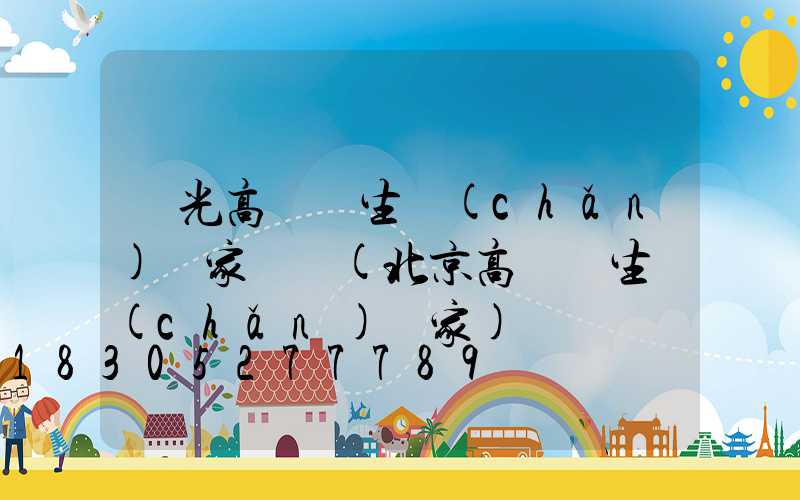 壽光高桿燈生產(chǎn)廠家電話(北京高桿燈生產(chǎn)廠家)