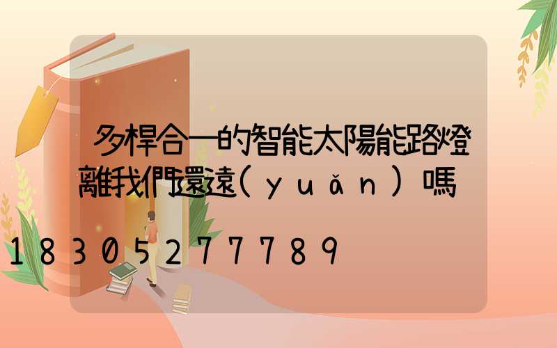 多桿合一的智能太陽能路燈離我們還遠(yuǎn)嗎