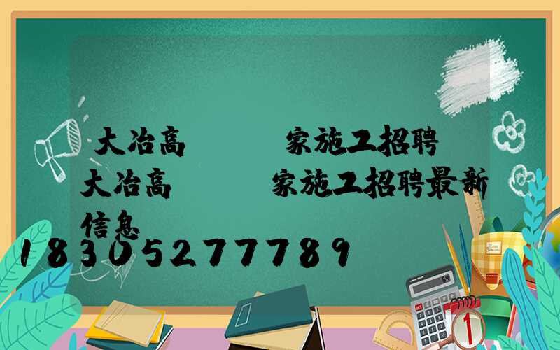 大冶高桿燈廠家施工招聘(大冶高桿燈廠家施工招聘最新信息)