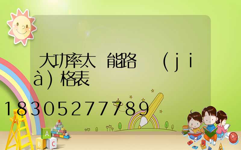 大功率太陽能路燈價(jià)格表