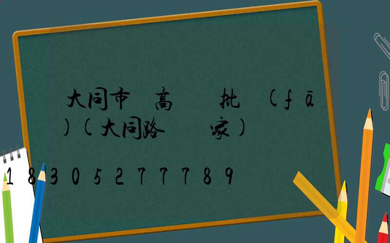 大同市電高桿燈批發(fā)(大同路燈廠家)