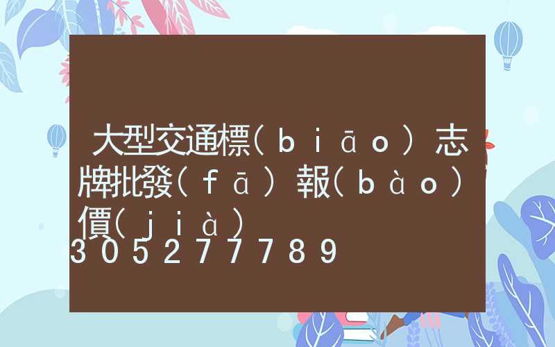 大型交通標(biāo)志牌批發(fā)報(bào)價(jià)