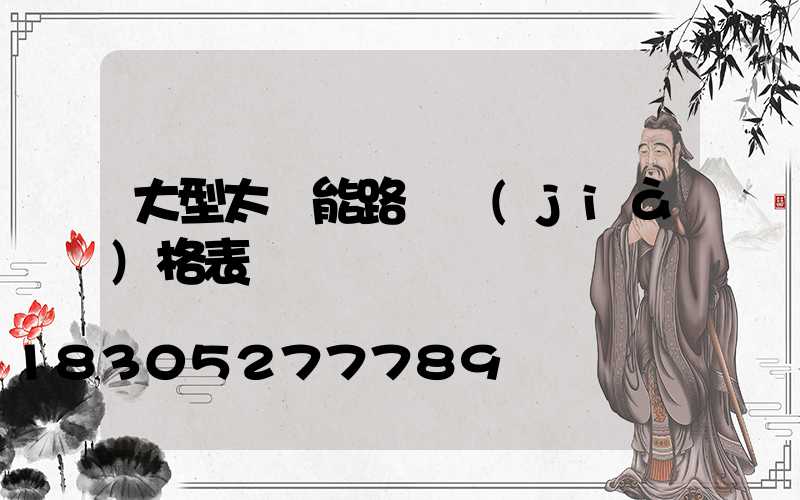 大型太陽能路燈價(jià)格表