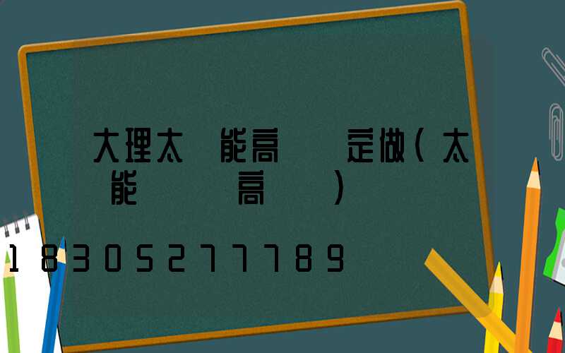 大理太陽能高桿燈定做(太陽能廣場燈高桿燈)