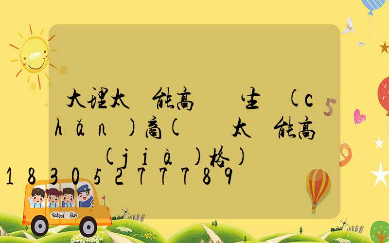 大理太陽能高桿燈生產(chǎn)商(廣場太陽能高桿燈價(jià)格)