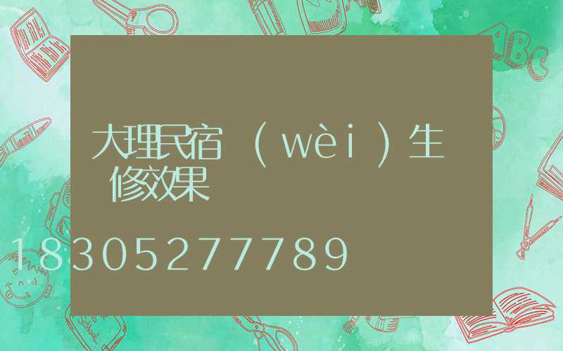 大理民宿衛(wèi)生間裝修效果圖