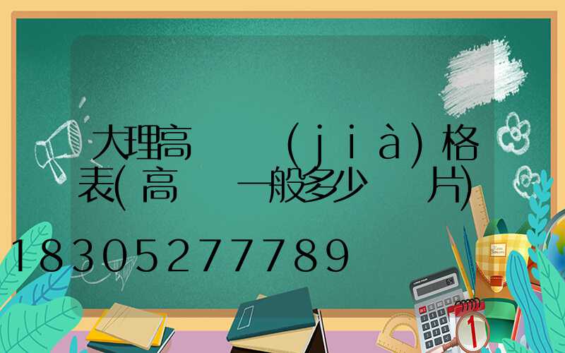 大理高桿燈價(jià)格表(高桿燈一般多少錢圖片)