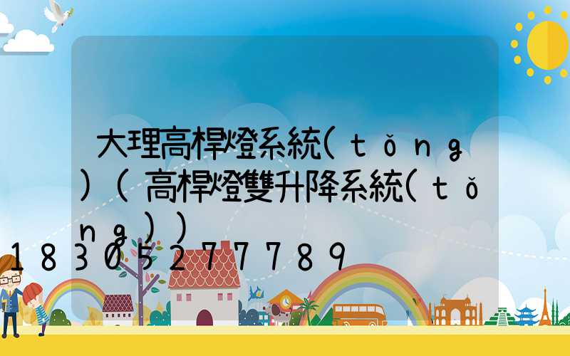 大理高桿燈系統(tǒng)(高桿燈雙升降系統(tǒng))