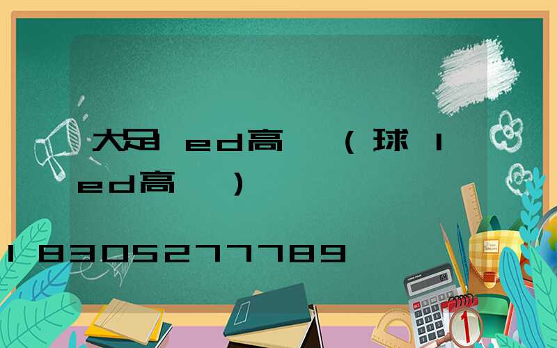 大足led高桿燈(球場led高桿燈)