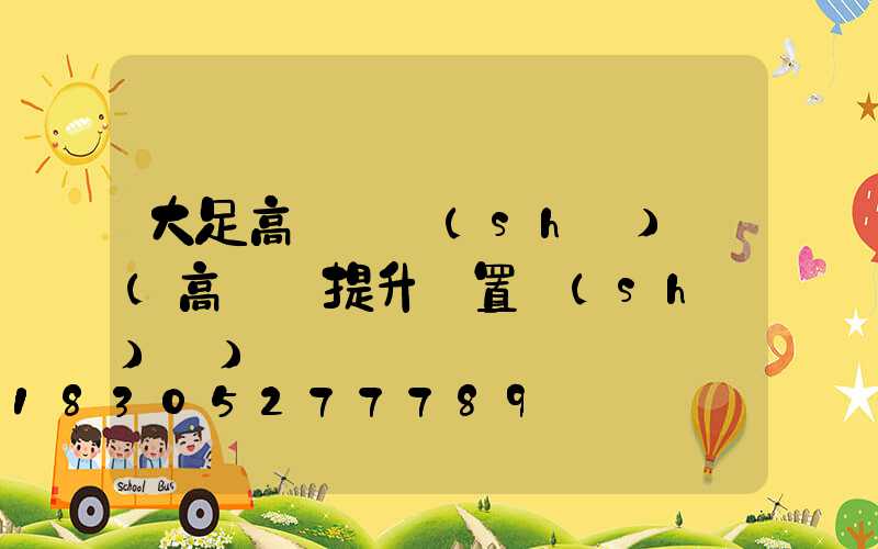 大足高桿燈設(shè)計(高桿燈提升裝置設(shè)計)