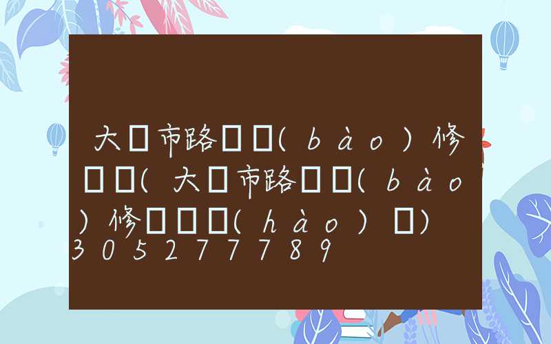 大連市路燈報(bào)修電話(大連市路燈報(bào)修電話號(hào)碼)