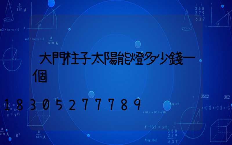 大門柱子太陽能燈多少錢一個