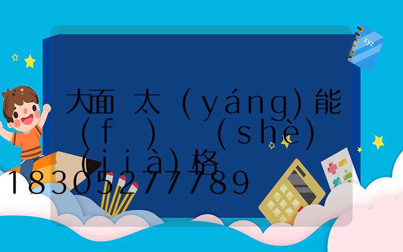 大面積太陽(yáng)能發(fā)電設(shè)備價(jià)格