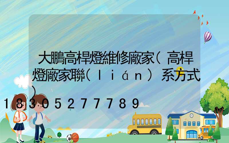 大鵬高桿燈維修廠家(高桿燈廠家聯(lián)系方式)