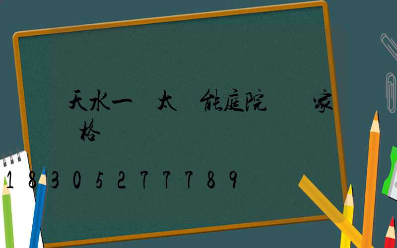 天水一體太陽能庭院燈廠家價格