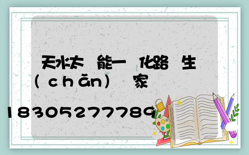 天水太陽能一體化路燈生產(chǎn)廠家