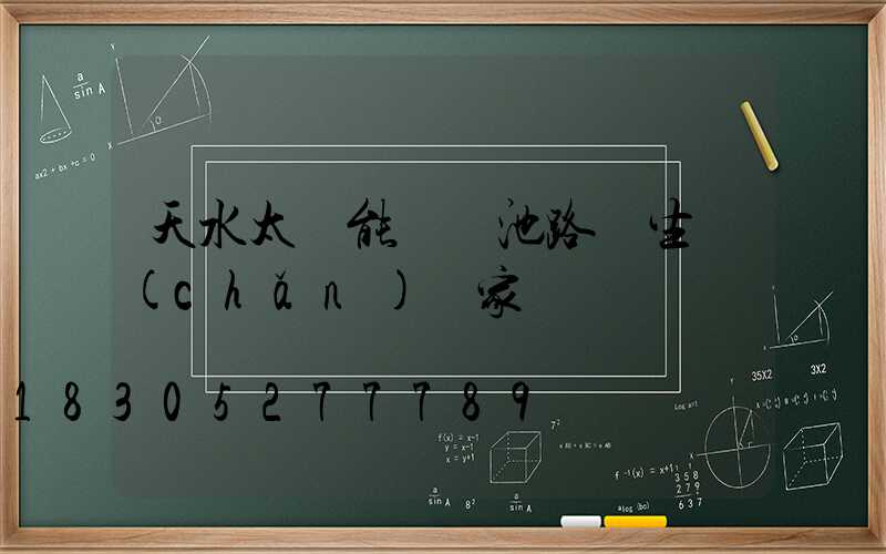 天水太陽能鋰電池路燈生產(chǎn)廠家