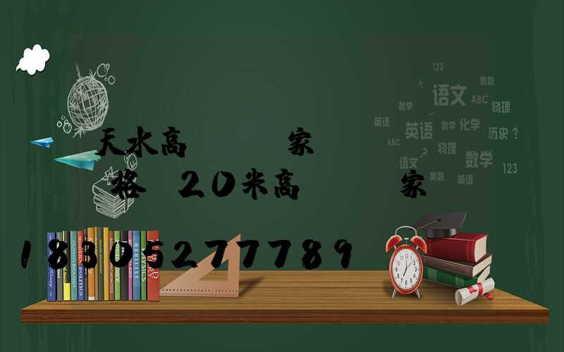 天水高桿燈廠家價(jià)格(20米高桿燈廠家)