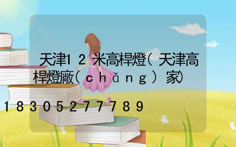 天津12米高桿燈(天津高桿燈廠(chǎng)家)