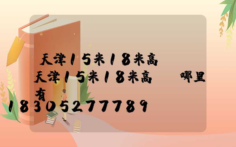 天津15米18米高桿燈(天津15米18米高桿燈哪里有賣)