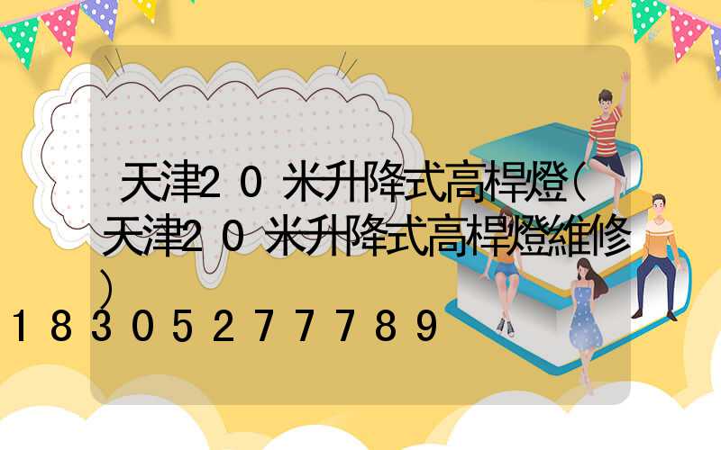 天津20米升降式高桿燈(天津20米升降式高桿燈維修)