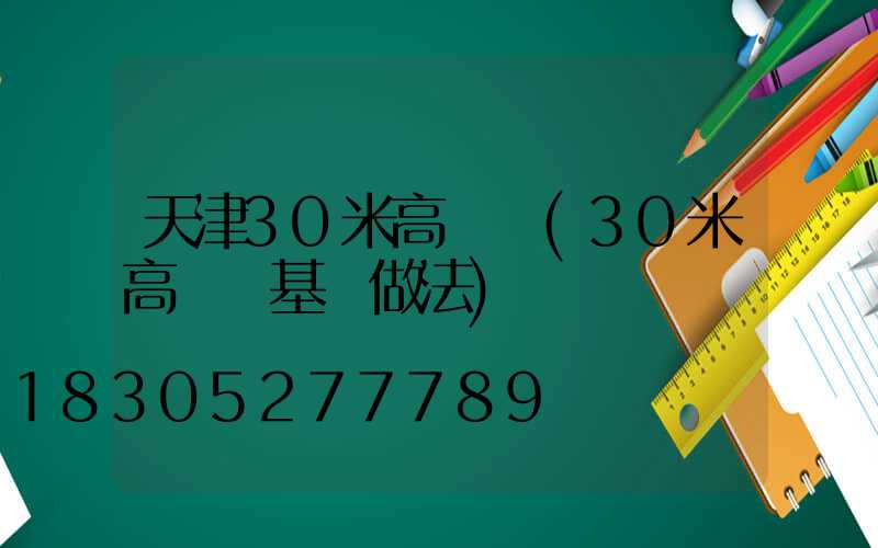 天津30米高桿燈(30米高桿燈基礎做法)