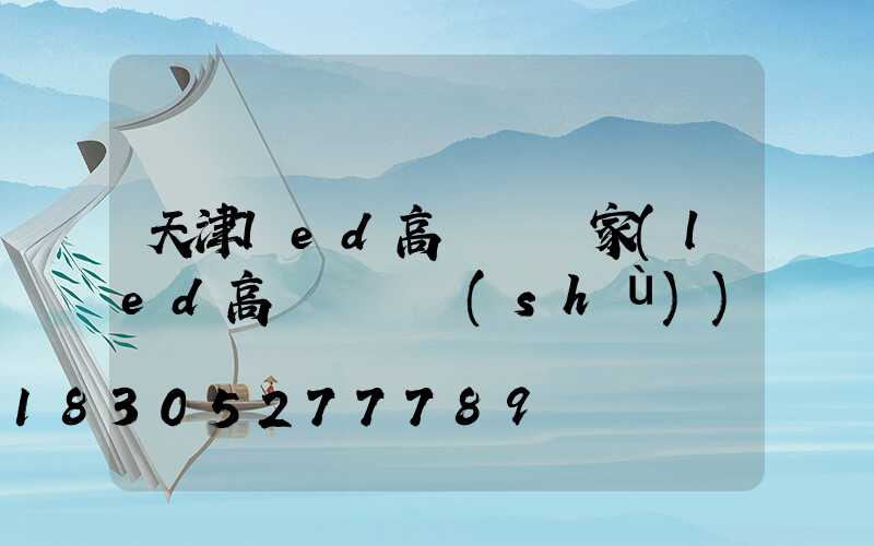 天津led高桿燈廠家(led高桿燈參數(shù))