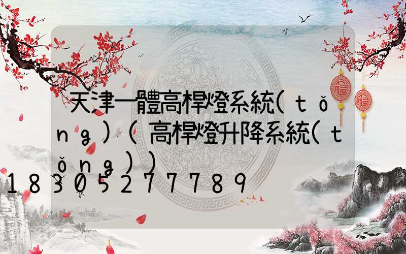 天津一體高桿燈系統(tǒng)(高桿燈升降系統(tǒng))