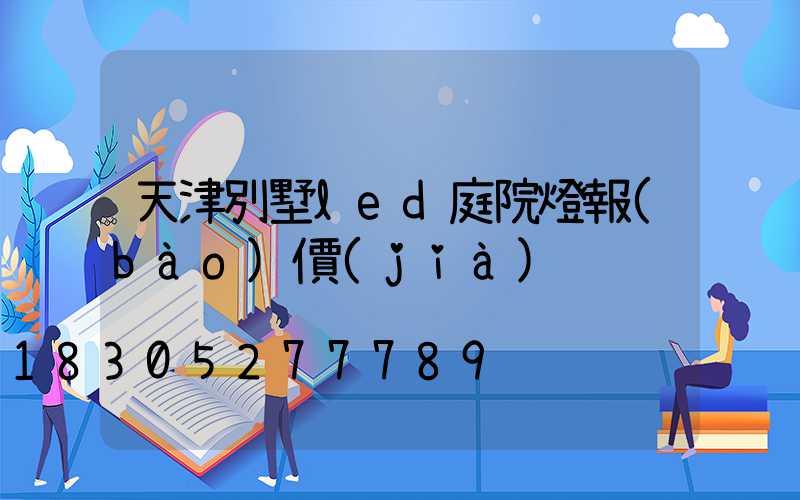 天津別墅led庭院燈報(bào)價(jià)