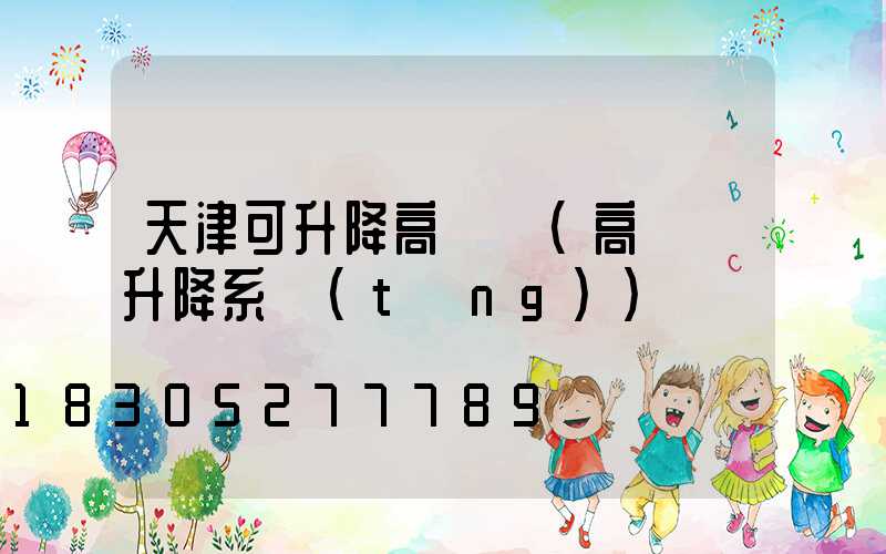 天津可升降高桿燈(高桿燈升降系統(tǒng))