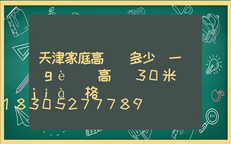 天津家庭高桿燈多少錢一個(gè)(高桿燈30米價(jià)格)