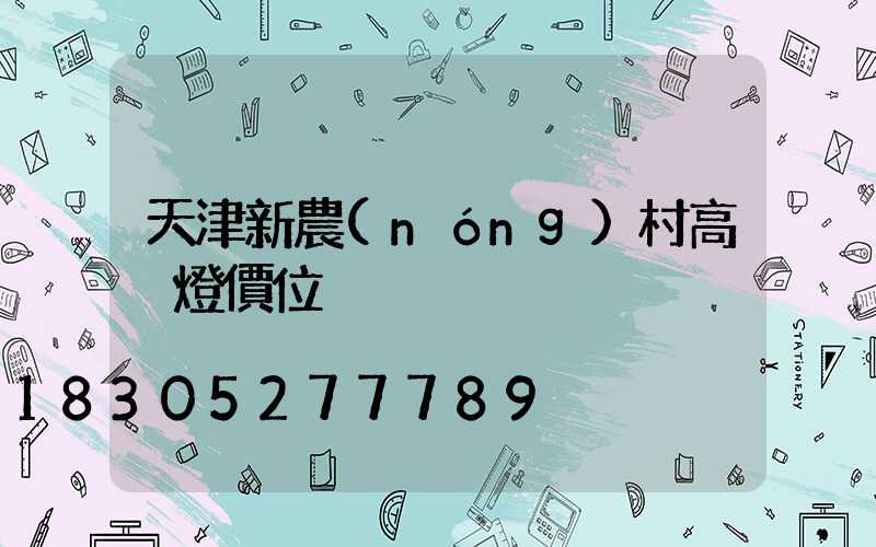 天津新農(nóng)村高桿燈價位