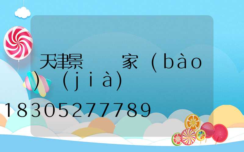 天津景觀燈廠家報(bào)價(jià)