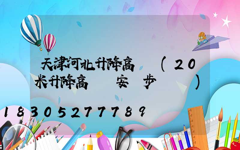 天津河北升降高桿燈(20米升降高桿燈安裝步驟視頻)