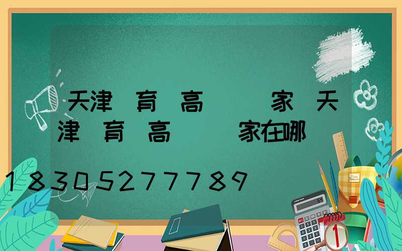 天津體育場高桿燈廠家(天津體育場高桿燈廠家在哪)