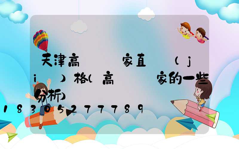 天津高桿燈廠家直銷價(jià)格(高桿燈廠家的一些分析)