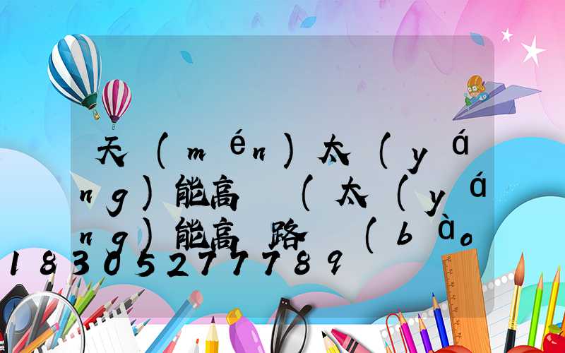 天門(mén)太陽(yáng)能高桿燈(太陽(yáng)能高桿路燈報(bào)價(jià)單)