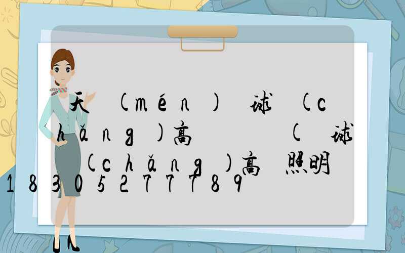 天門(mén)籃球場(chǎng)高桿燈視頻(籃球場(chǎng)高桿照明燈)