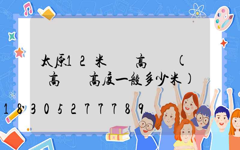 太原12米廣場高桿燈(廣場高桿燈高度一般多少米)