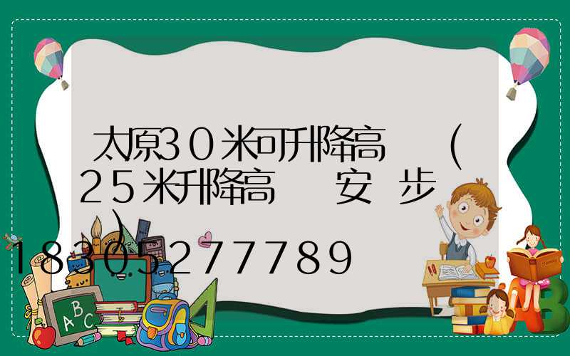 太原30米可升降高桿燈(25米升降高桿燈安裝步驟視頻)