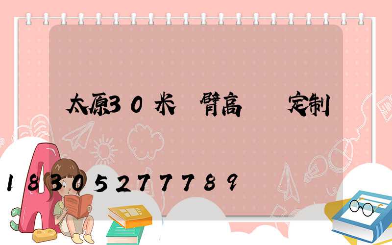 太原30米雙臂高桿燈定制