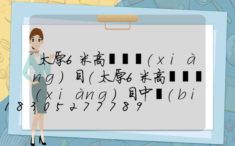 太原6米高桿燈項(xiàng)目(太原6米高桿燈項(xiàng)目中標(biāo)單位)