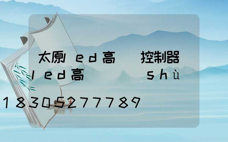 太原led高桿燈控制器(led高桿燈參數(shù))