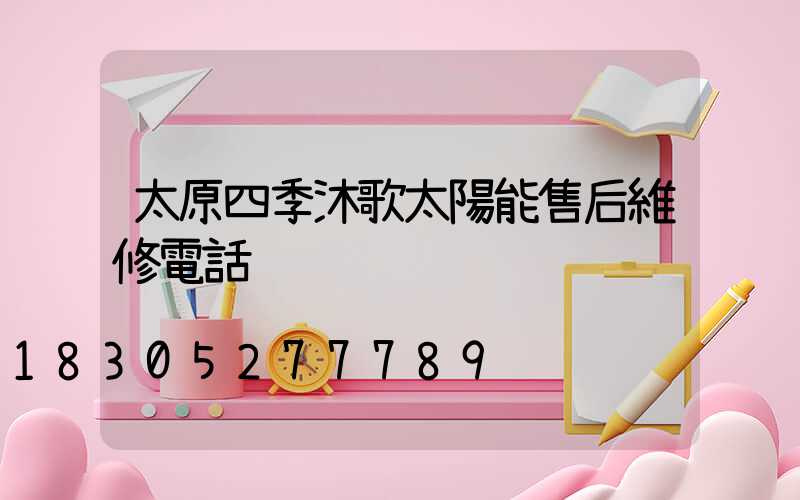 太原四季沐歌太陽能售后維修電話