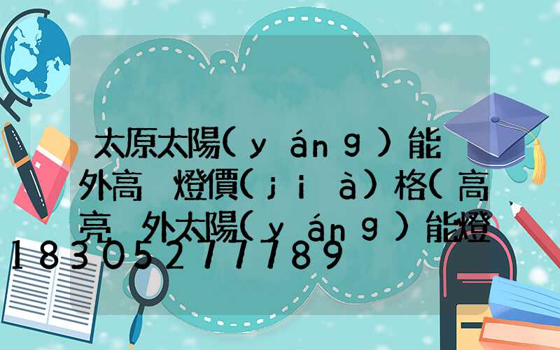 太原太陽(yáng)能戶外高桿燈價(jià)格(高亮戶外太陽(yáng)能燈)