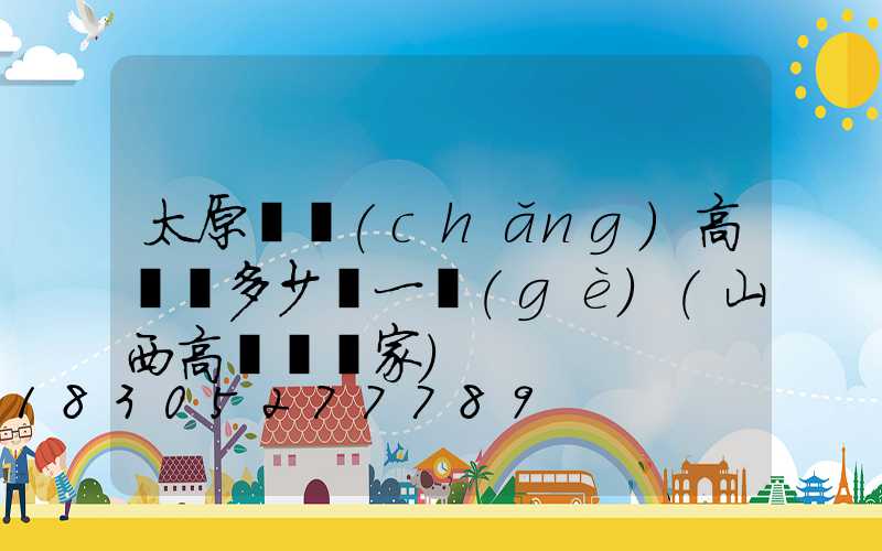 太原廣場(chǎng)高桿燈多少錢一個(gè)(山西高桿燈廠家)