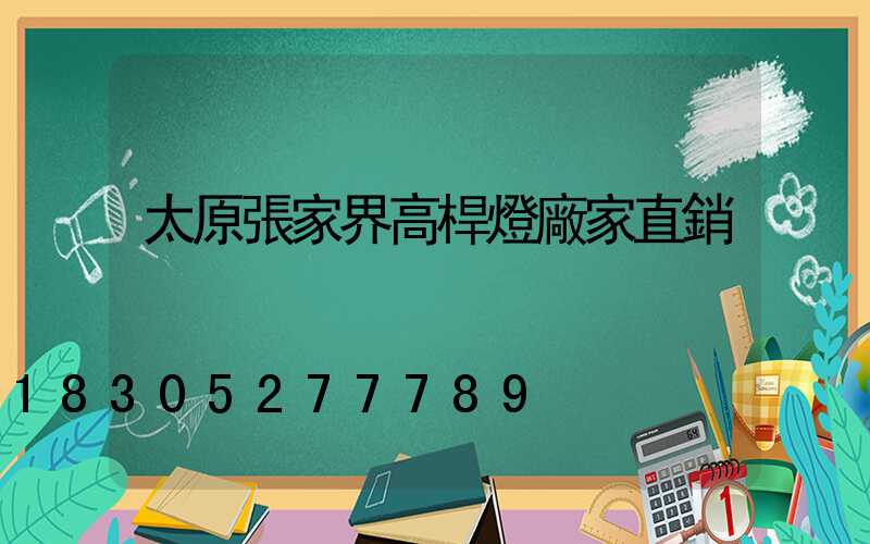 太原張家界高桿燈廠家直銷