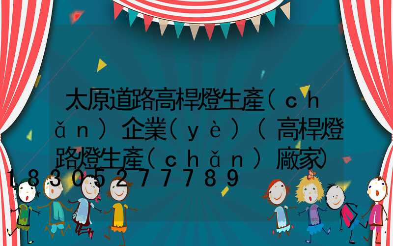 太原道路高桿燈生產(chǎn)企業(yè)(高桿燈路燈生產(chǎn)廠家)