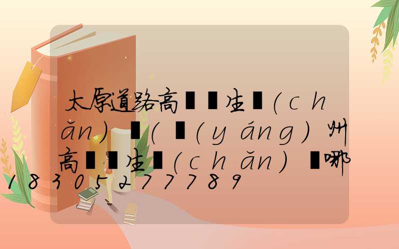 太原道路高桿燈生產(chǎn)廠(揚(yáng)州高桿燈生產(chǎn)廠哪家比較專業(yè))