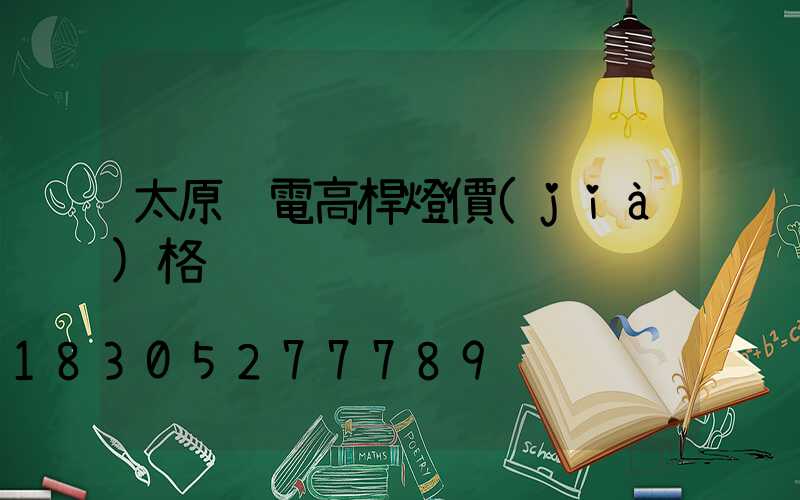 太原鋰電高桿燈價(jià)格